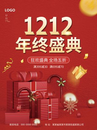 年终盛典 双12 双12狂欢购 狂欢盛典海报 双12大促销