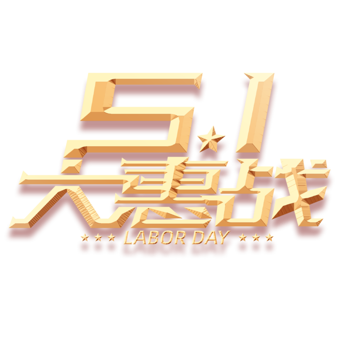 五一劳动节大惠战创新艺术字体