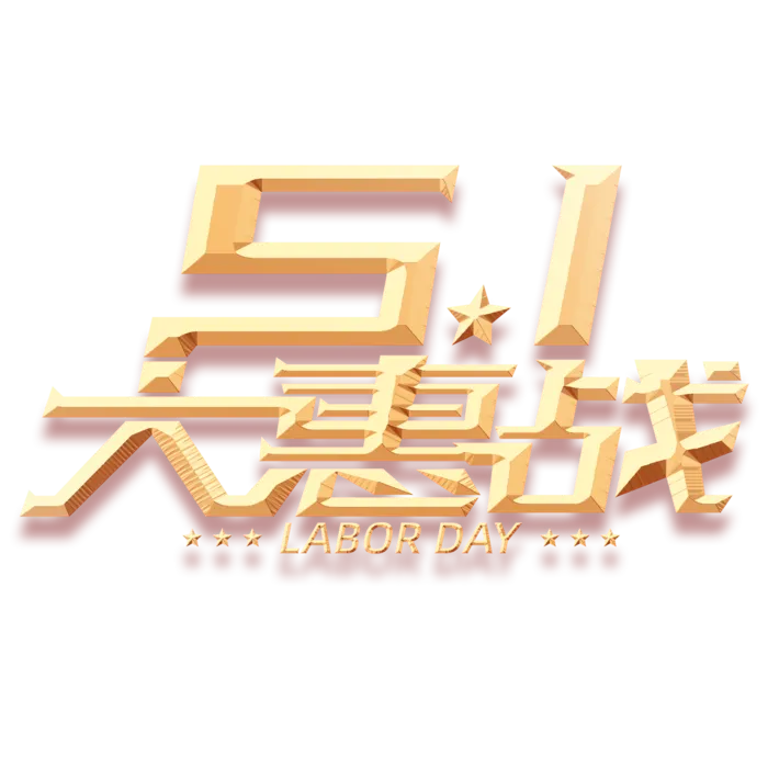 五一劳动节大惠战创新艺术字体