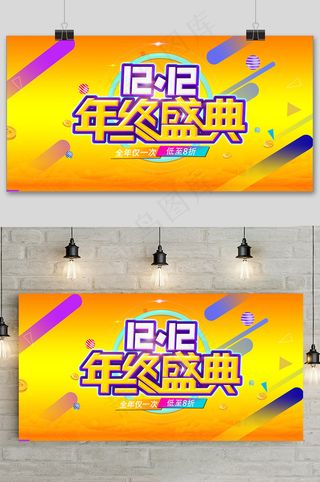 黄色大气双十二狂欢盛典展板