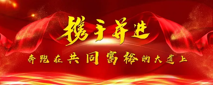 携手共同富裕180X450psd模版下载