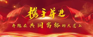 携手共同富裕180X450