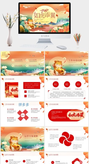 虎年新年年终工作总结PPT预览图