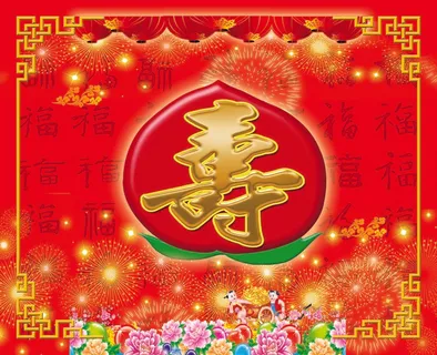 过寿 寿诞 寿桃 过寿 寿诞 寿桃
