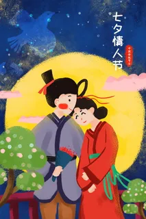 情人节海报七夕海报