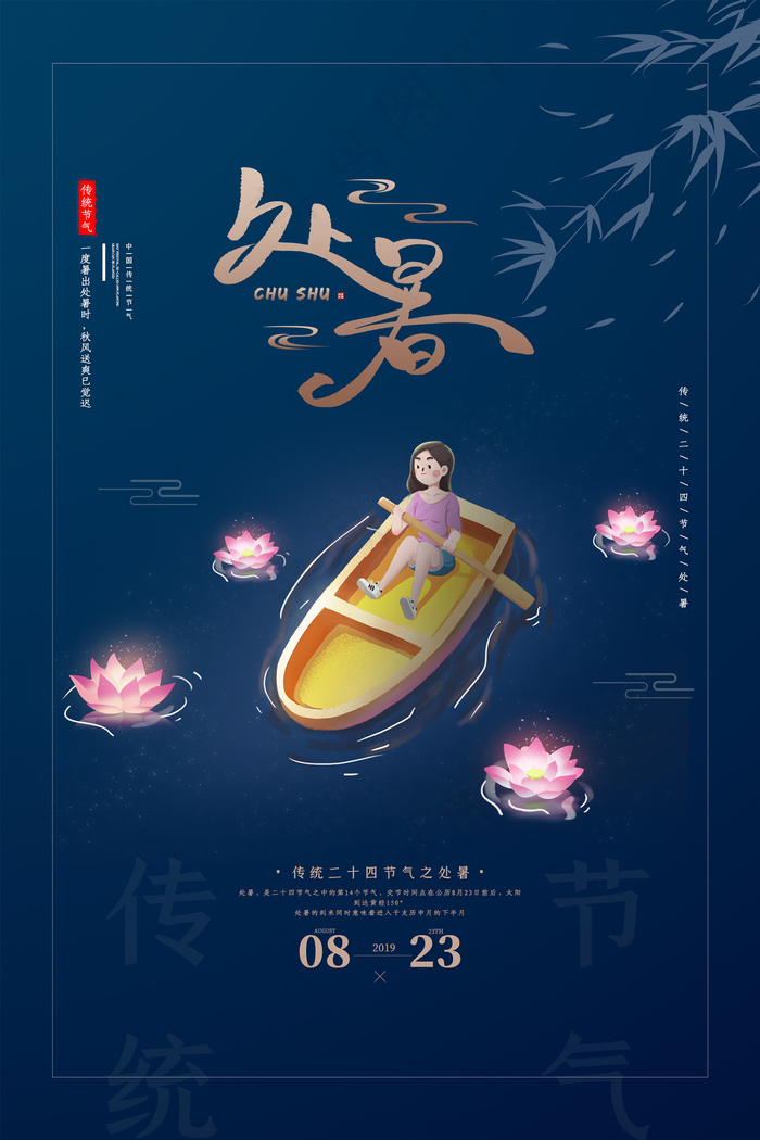 创意时尚传统节日处暑海报psd模版下载