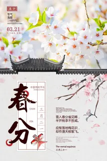 春分 春分宣传海报