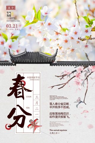 春分 春分宣传海报