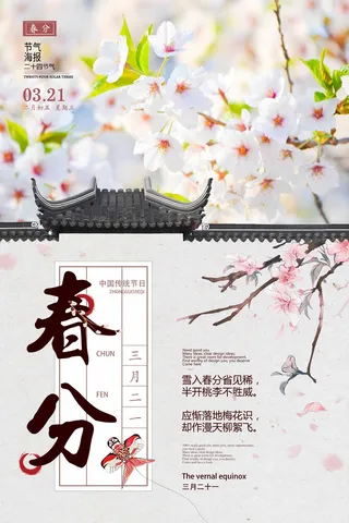春分 春分宣传海报