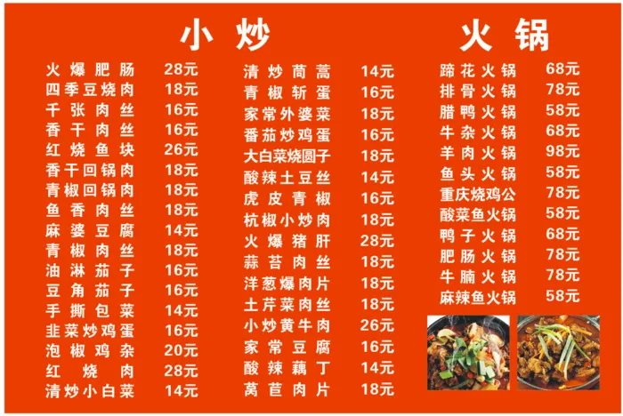 红色川味小炒菜单cdr矢量模版下载