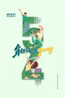 54青年节海报