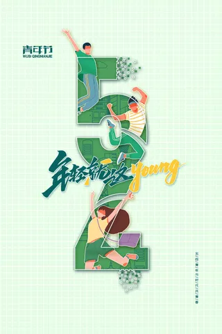 54青年节海报