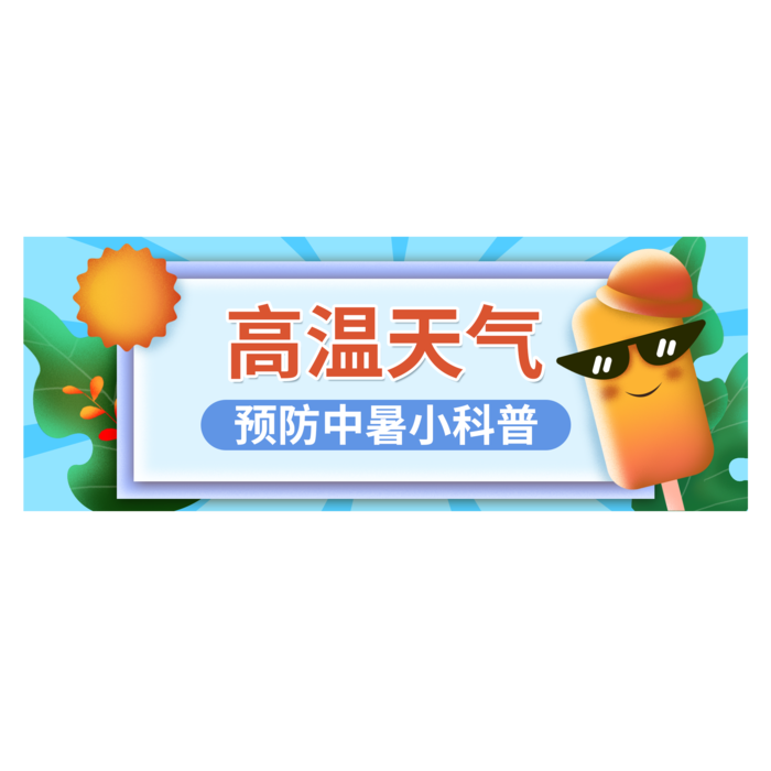 高温预防中暑预警提示边框psd模版下载