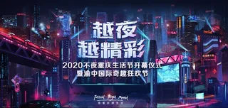 重庆赛博朋克活动展板