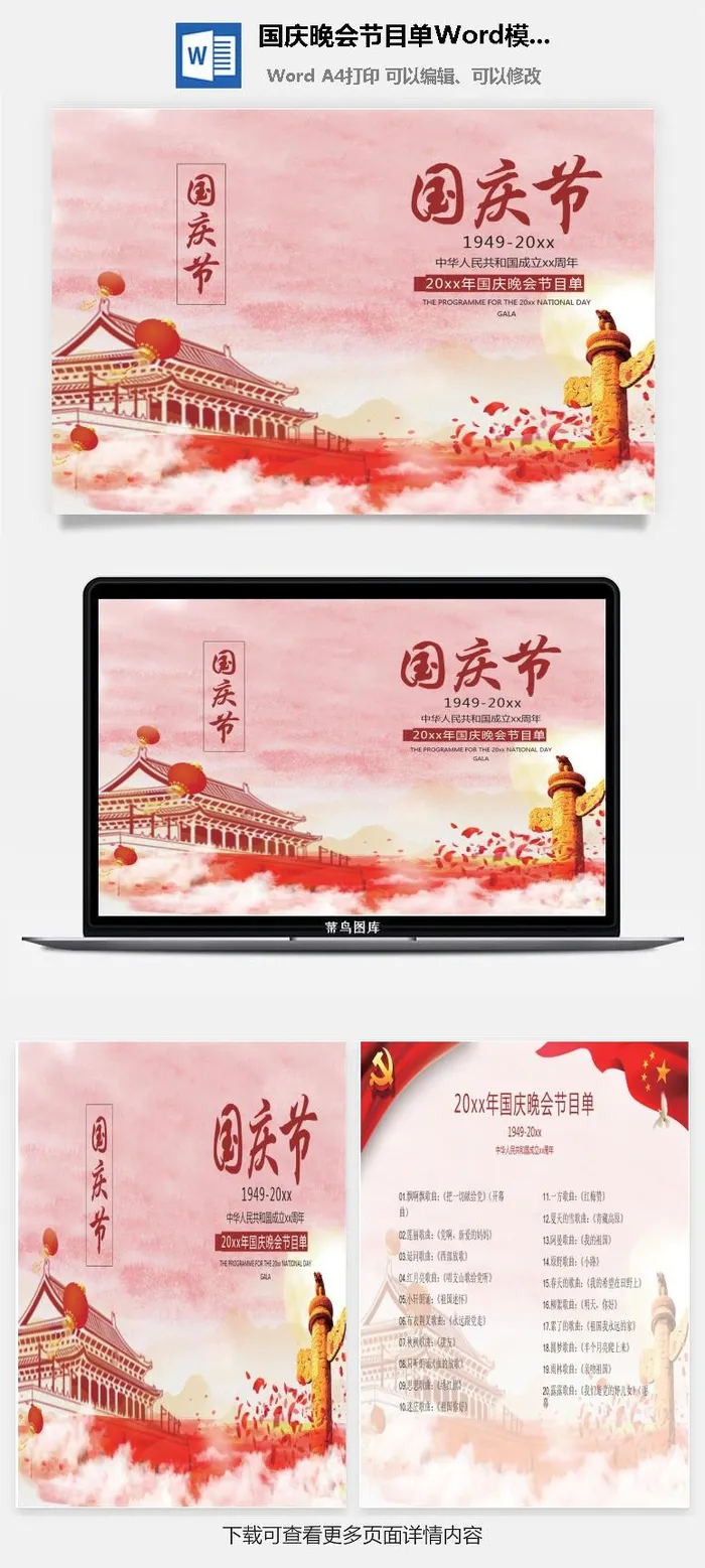 国庆晚会节目单Word模板