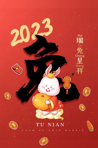 2023兔年新年春节海报