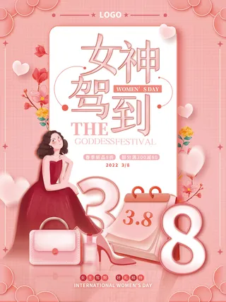 三八妇女节女神驾到粉色浪漫节日促销海报