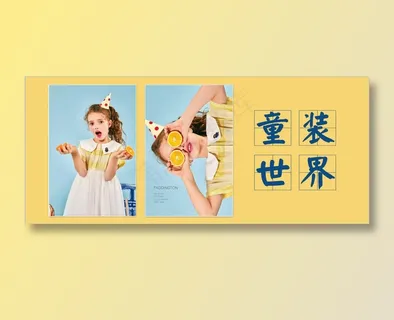 童装世界海报
