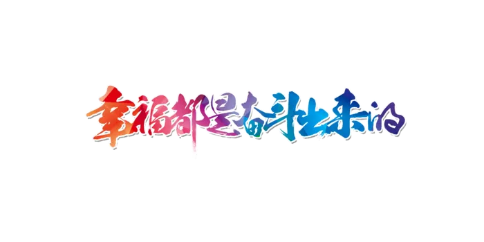 五一劳动节幸福都是奋斗出来的免扣艺术字体