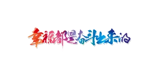 五一劳动节幸福都是奋斗出来的免扣艺术字体