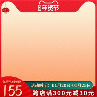 年货节主图淘宝电商天猫年货节促销活动主图直通车图排版设计
