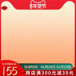 年货节主图淘宝电商天猫年货节促销活动主图直通车图排版设计