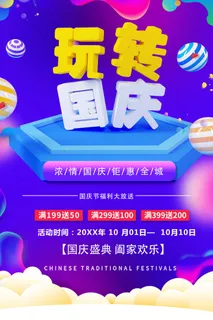 紫色创意玩转国庆节促销海报