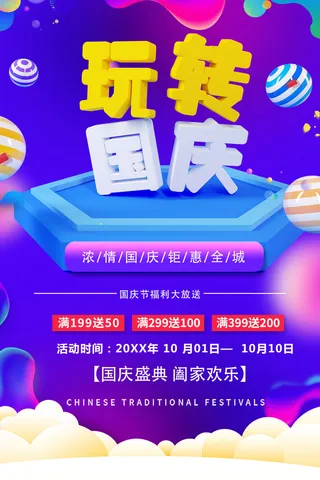 紫色创意玩转国庆节促销海报