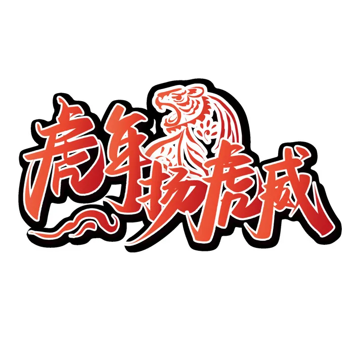 2022虎年新年国潮手写艺术字体春节海报数字设计png免扣图psd素材psd模版下载