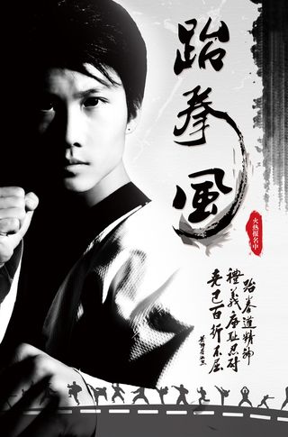 跆拳道社团招新海报