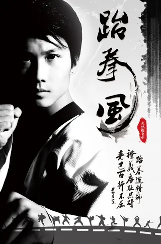 跆拳道社团招新海报