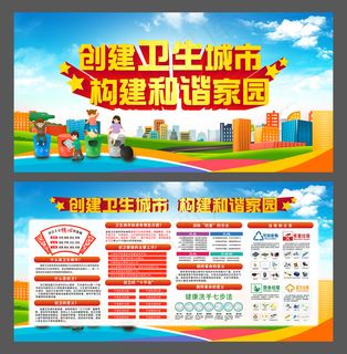 创建卫生城市 构建和谐家园展板