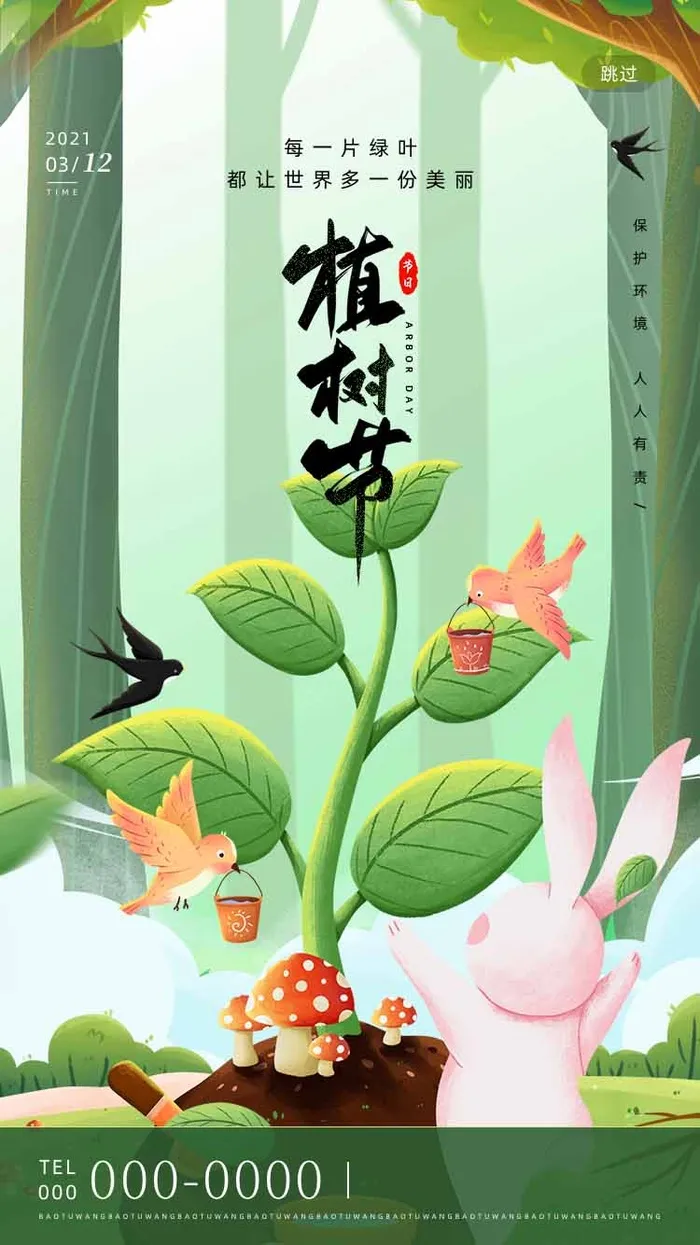 植树节 植树节海报图片psd模版下载