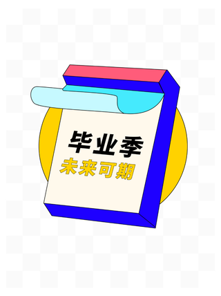 毕业季简约毕业季元素1