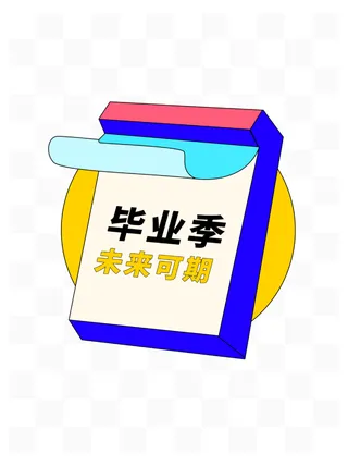 毕业季简约毕业季元素1