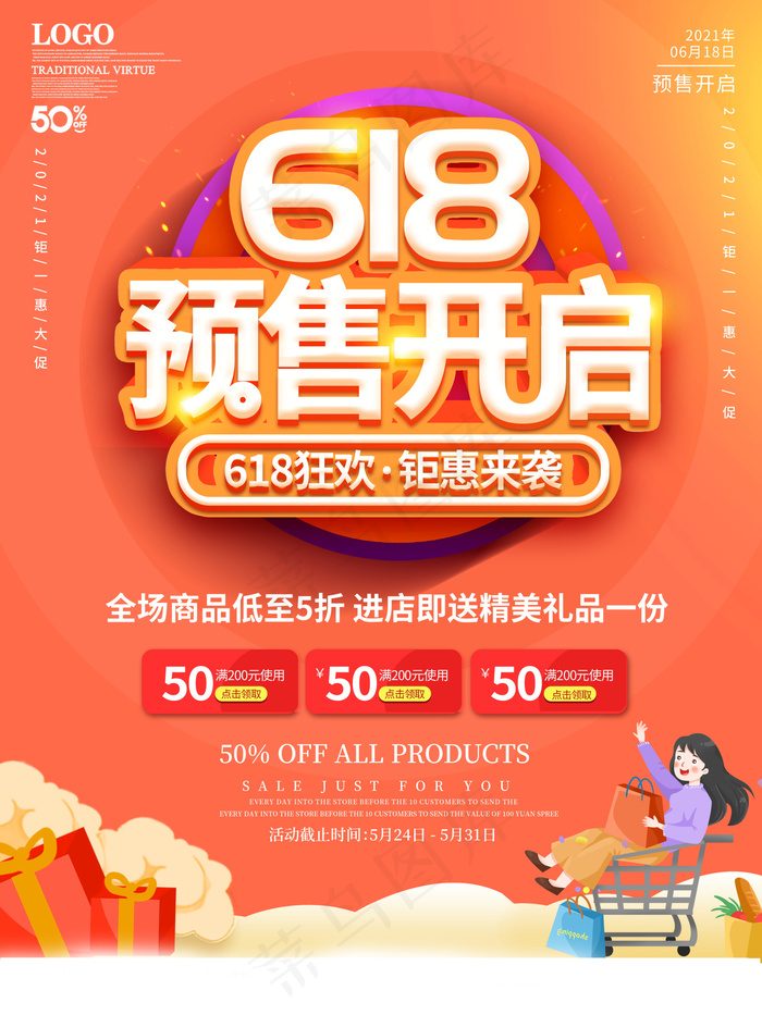 618海报双十一618主图psd模版下载