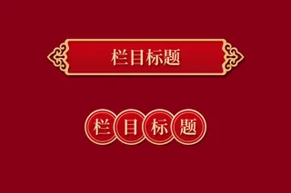 中国风古典传统图案边框纹理祥云灯笼装饰线条PSD背景素材