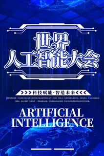 新创意人工智能AI区块链大数据论坛城市科技展板海报PSD素材模板