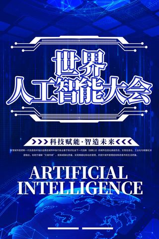 新创意人工智能AI区块链大数据论坛城市科技展板海报PSD素材模板