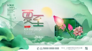 夏至 夏至宣传海报