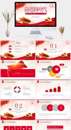 奋进新时代——简约实用党建工作汇报ppt模板