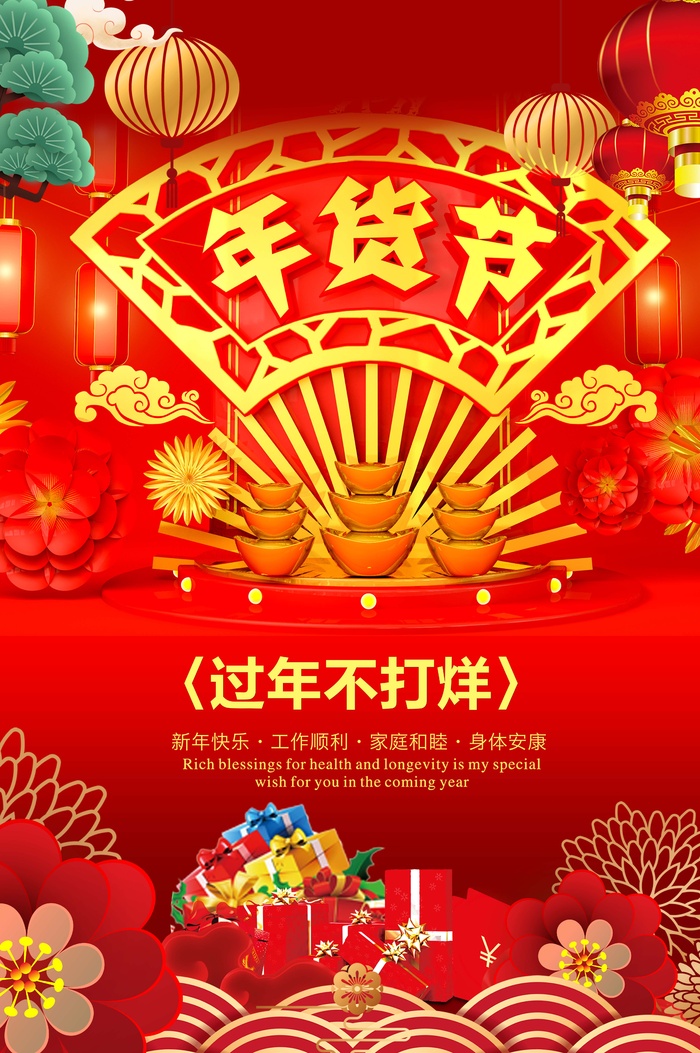 年货节 年货海报psd模版下载