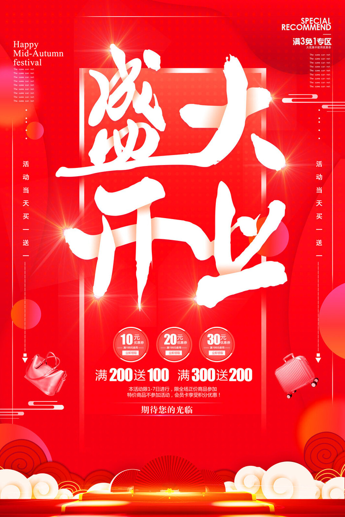 商场开业盛典海报PSD新店促销广告活动展板DM宣传单设计素材模版