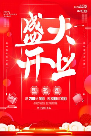 商场开业盛典海报PSD新店促销广告活动展板DM宣传单设计素材模版