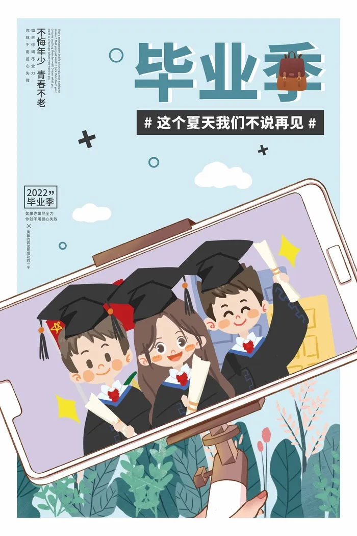 简洁毕业季海报psd模版下载