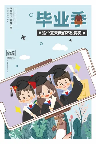 简洁毕业季海报