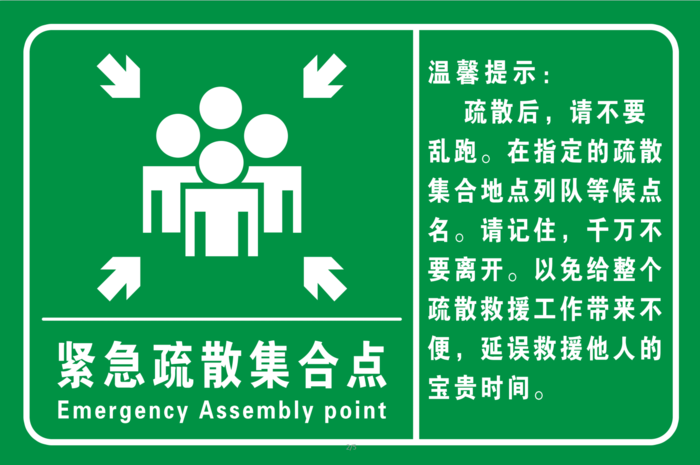 紧急疏散集合点psd模版下载