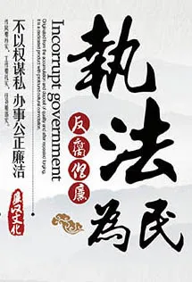 廉政文化墙 psd模版下载