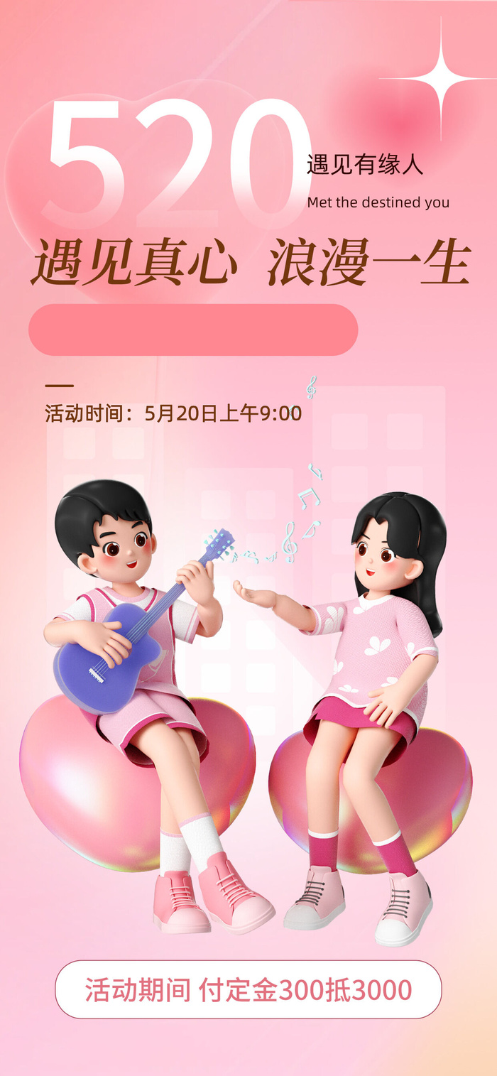 创意520情人节微信时尚海报psd模版下载