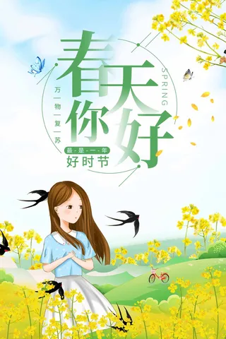 春天 春天活动海报